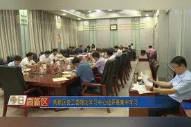 今日高新区丨高新区党工委理论学习中心组开展集中学习视频封面