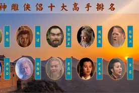 金庸武侠之神雕侠侣高手排行榜：杨过黯然销魂掌无敌，跻身前三视频封面