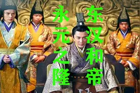 汉和帝和短暂的永元之隆视频封面