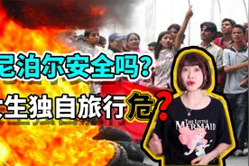 尼泊尔安全吗？女生可以独自去旅行吗？视频封面