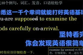 熟悉这一千个单词就能打好英语基础!坚持看完,你会发现英语很简单