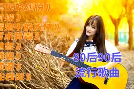 90后学生时代歌曲《隐形的翅膀》《香水有毒》《魔鬼中的天使》视频封面