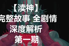 单机游戏【渎神Blasphemous】游戏完整剧情解析 第一期