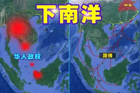 图解：下南洋是怎样的？海外华人血泪史，一度改变东南亚格局！视频封面