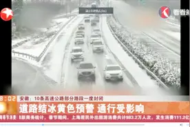 安全第一！安徽10条高速公路一度封闭，交警全力排堵保畅视频封面