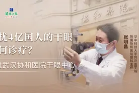 困扰4亿国人的干眼如何诊疗？走进武汉协和医院干眼中心视频封面