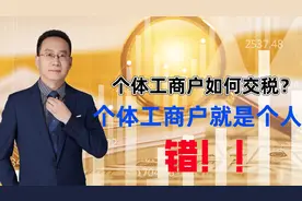 个体工商户如何交税？个体工商户就是个人？错！！!视频封面