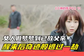 女人做梦梦到已故父亲，醒来后奇迹般逃过一劫视频封面