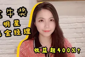 又见“日光基”！收益超400%的金牛基金经理来了视频封面