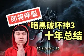 暗黑3国服即将停止! 十年总结, 它是不是一款好游戏？
