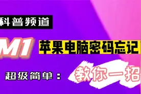 苹果笔记本m1忘记开机密码怎么办管理员密码不记得如何解锁？视频封面