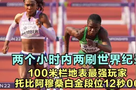 两个小时内两刷世界纪录，100米栏地表最强玩家阿穆桑12秒06视频封面
