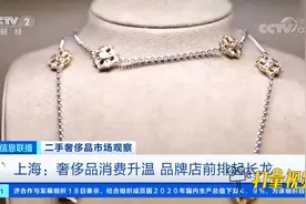 上海：奢侈品消费升温，品牌店前排起长龙|经济信息联播视频封面