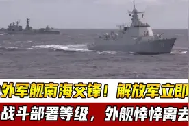 中外军舰南海交锋，解放军立即提升战斗部署等级，外舰悻悻离去视频封面