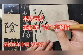圣教序行书中偏旁包耳旁怎么写？看看这个老师怎么讲， #学浪计划