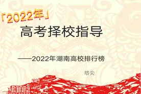 2022年湖南高校排行榜，有3所985大学，你的大学排第几？视频封面