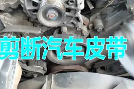 我就是想让您知道 剪断汽车的皮带以后还能正常行驶吗视频封面