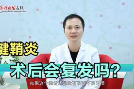 腱鞘炎术后有复发的可能？不用慌，注意这几点，可降低复发几率视频封面