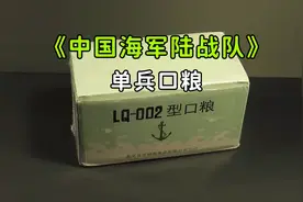 【揭秘】你知道中国海军陆战队的单兵口粮里都有些什么？视频封面