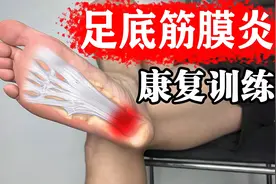 足底筋膜炎康复训练，每天一遍，去除脚底疼痛视频封面