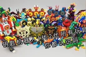 百搭六神合体——钥匙机器人1代2代 锁核怪兽总结 大鹏评测视频封面