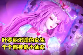 叶罗丽中沉睡的女生个个都神似小仙女，你心中哪一位更美呢视频封面