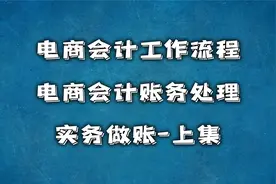 电商会计工作流程  电商会计账务处理  实务做账-上集【转载】视频封面