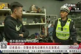 潍坊交警夜查电摩改装窝点，负责人态度嚣张：安不安全由个人控制视频封面