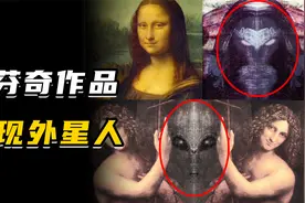 达芬奇多幅画作中，惊现外星人、不明生物，他要告诉世人什么？视频封面