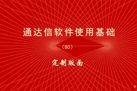 炒股软件通达信使用教程（80）定制版面视频封面