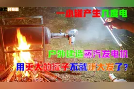 户外蒸汽发电机，一小罐就能发几度电，那更大的罐子岂不很赚钱？视频封面