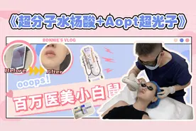 超分子水杨酸+Aopt超光子vlog 毛孔、痘痘、暗沉的姐妹进来看！视频封面