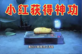 爆笑虫子：小红意外获得神功，可以灵魂出窍，居然跑去吓小黄视频封面