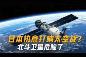 北斗卫星有危险？日本一项绝密计划呼之欲出，或将打响太空战视频封面