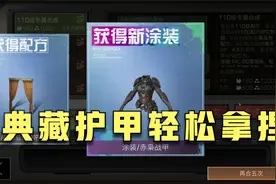 明日之后：九万残页开抽新装备！典藏护甲轻松拿捏啊视频封面
