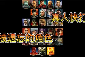 真人快打被遗忘的角色！他们会回归12吗？当你用ai生成他们视频封面