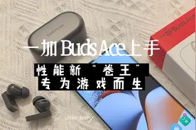 一加 Buds Ace上手，性能新“卷王”，专为游戏而生视频封面