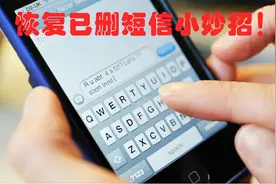 误删短信怎么办？教你一键找回丢失短信，超有效！视频封面