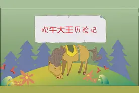 《吹牛大王历险记》世界童话故事大全-儿童故事-睡前故事-经典视频封面