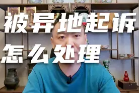 被异地起诉怎么办？李先生教你如何处理视频封面