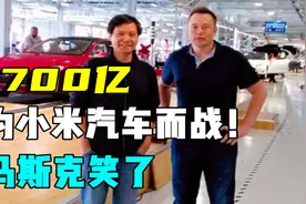 雷军斥资1700亿打造小米汽车，马斯克笑了视频封面