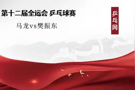 全运会乒乓球男单决赛 马龙vs樊振东 经典回顾视频封面