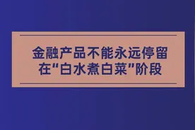 交行行长刘珺：金融产品不能永远停留在“白水煮白菜”阶段视频封面