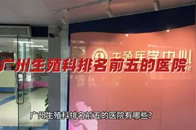 广州生殖科排名前五的医院有哪些？视频封面