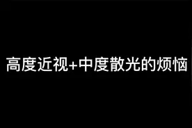 高度近视+中度散光，真的很痛苦视频封面