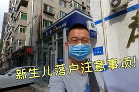 新生儿落户这些证件缺一不可，出生证明也很重要，我跑两天总结的视频封面
