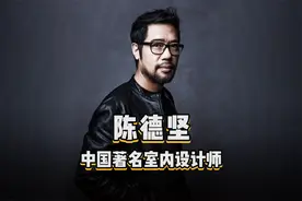 陈德坚，中国著名室内设计师，被人称作“室内设计界的李宗盛”！视频封面