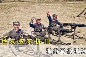 许世友胶东抗战，伪军被锁链串在一起防逃跑，一抓一大串视频封面