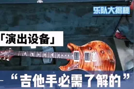 现代乐手大揭秘之吉他手必须了解的那点事儿视频封面
