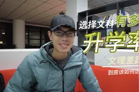 文科生到底有多难？不确定性强，高考升学率差距太大！视频封面